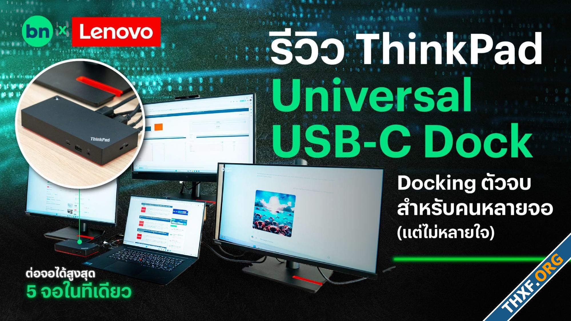 รีวิว Lenovo ThinkPad Universal USBC Dock ตัวจบสำหรับคนหลายจอ-1.jpg