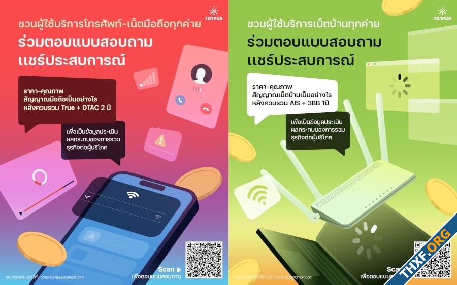 เชิญร่วมตอบแบบสอบถาม ผลกระทบต่อผู้บริโภค หลังควบรวม True+DTAC และ AIS+3BB-1.jpg