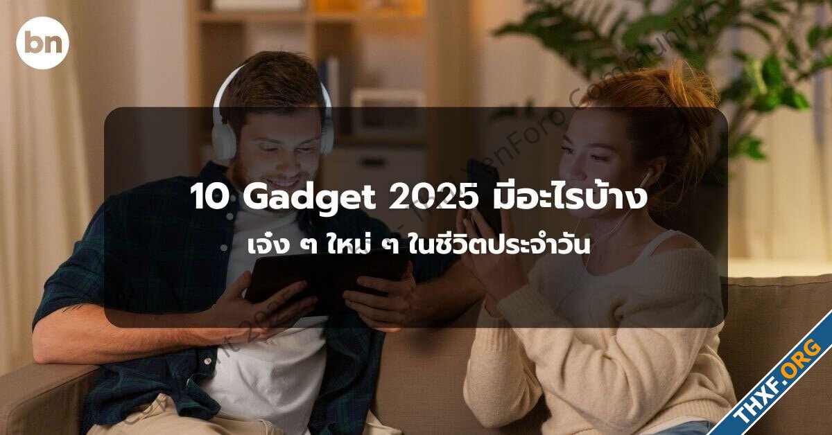 10 Gadget 2025 มีอะไรบ้าง เจ๋ง ๆ ใหม่ ๆ ในชีวิตประจำวัน-1.jpg