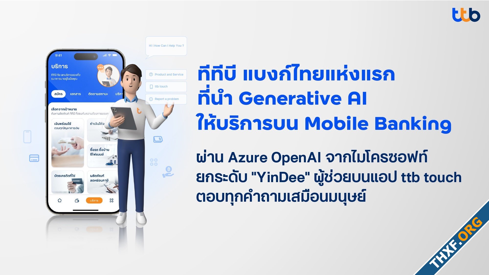 ttb ใช้ Generative AI จาก Azure OpenAI ช่วยให้ Yindee ผู้ช่วยบนแอป ttb touch เข้าใจภาษามนุษย์ ...jpg