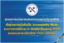 สมาคมคนตาบอดแห่งประเทศไทย แถลงคัดค้าน K PLUS บังคับปิด Accessibility Mode