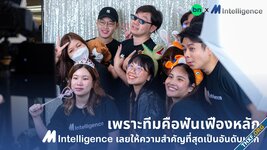 เพราะทีมคือฟันเฟืองหลัก M Intelligence จึงให้ความสำคัญเป็นอันดับแรก