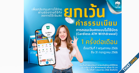 ธนาคารกรุงไทย เริ่มเก็บค่าธรรมเนียมถอนเงินสดไม่ใช้บัตร ครั้งละ 10 บาท มีผล 1 พ.ค. 66