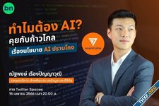 ทำไมต้อง AI? คุยกับพรรคก้าวไกลถึงนโยบาย AI ปราบโกง - 15 เมษายน 20.00 น.