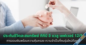 ประกันชีวิตสะสมทรัพย์ การออมเงินพร้อมความคุ้มครอง ความจำเป็นที่คนรุ่นใหม่ต้องมี