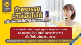 กรุงศรี เตรียมเพิ่มมาตรการโอนเงินผ่านแอปฯ ตั้งแต่ 5 หมื่นบาท ต้องสแกนใบหน้าตามประกาศแบงก์ชาติ