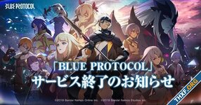 Bandai Namco ปิดเกมออนไลน์ Blue Protocol ต้นปี 2025, ยกเลิกแผนบุกโลกตะวันตก