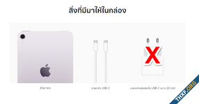 iPad mini ที่ขายในยุโรป เลิกแถมที่ชาร์จไฟในกล่อง ได้เฉพาะสายชาร์จ - ไทยยังได้ครบเหมือนเดิม