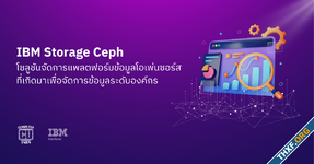 IBM Storage Ceph โซลูชันจัดการแพลตฟอร์มข้อมูลโอเพ่นซอร์ส ที่เกิดมาเพื่อจัดการข้อมูลระดับองค์กร