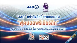 JAS คว้าลิขสิทธิ์ถ่ายทอดสดฟุตบอลพรีเมียร์ลีกและเอฟเอคัพ เริ่มฤดูกาล 2025/26