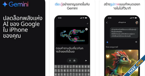 Google Gemini บน iOS เปิดให้ดาวน์โหลดใน App Store ประเทศไทยแล้ว