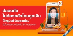 ทรูมันนี่เปิดตัวระบบป้องกันการดูดเงิน 3 ชั้น ตรวจ-จับ-หยุด ธุรกรรมแปลกปลอม