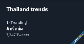 #ทวิตล่ม ขึ้น Trend อันดับ 1 ไทย ผู้ใช้งานจำนวนมากพบปัญหาโหลดข้อความไม่ได้