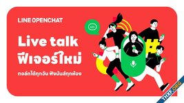 LINE OpenChat เพิ่มฟีเจอร์คุยเสียง Live Talk รองรับผู้ฟังสูงสุด 1 หมื่นคน