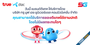 True แจ้งตลาดหลักทรัพย์ฯ ควบรวมบริษัทย่อย TUC กับ DTN แบรนด์ดีแทคให้บริการตามปกติ