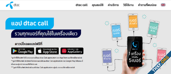 ชีวิตดีกว่าเมื่อมีกันและกัน จริงไหม เมื่อ dtac ประกาศหยุดให้บริการ dtac Call