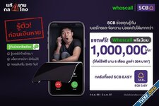 SCB แจกโค้ด Whoscall Premium ฟรี 6 เดือน จำนวน 1 ล้านโค้ด