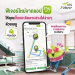 AIS Fibre เปิดให้ดูพิกัด GPS ของช่างซ่อมไฟเบอร์ที่นัดไว้ แก้ปัญหานัดช่างแล้วไม่มาสักที