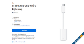 Apple ขายอะแดปเตอร์ USB-C เป็น Lightning ไว้ใช้กับอุปกรณ์เก่า ราคา 1,190 บาท