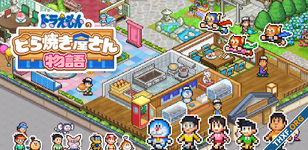 เปิดตัวเกมบริหารร้านโดรายากิของโดราเอมอน รวมคาแรกเตอร์ของ Fujiko F. Fujio