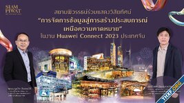 สยามพิวรรธน์ร่วมงาน Huawei Connect 2023 ณ นครเซี่ยงไฮ้ แสดงวิสัยทัศน์ “การจัดการข้อมูลสู่การสร้างประสบการณ์เหนือความคาดหมาย”