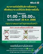 ธนาคารกสิกรไทยแจ้งปิดปรับปรุงระบบ 22 ตุลา 66 เวลา 1.00-5.00 น. ฝาก,ถอน,โอนไม่ได้