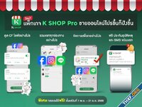 กสิกรเปิดตัว K Shop Pro ชุดฟีเจอร์พรีเมียมให้ผู้ค้าออนไลน์ ขายราคา 299 บาท/เดือน