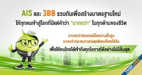 AIS ปิดดีลซื้อหุ้น 3BB และหน่วยลงทุน JASIF เสร็จสมบูรณ์แล้ว