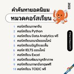 กูเกิลรายงานคำค้นยอดนิยมปี 2023 พบคนไทยฮิตเรียน Python, Excel