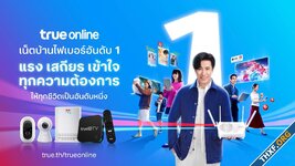 True Online เปิดกลยุทธ์ใช้ AI สร้างความแตกต่างให้บรอดแบรนด์ พร้อมเปิดแพ็กเกจเน็ตบ้าน Pro AI