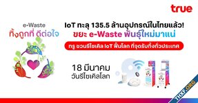 ทรูเปิดตัวโครงการ e-Waste นำอุปกรณ์ IoT ที่ไม่ใช้แล้วมาทิ้งได้ตามจุดที่กำหนด