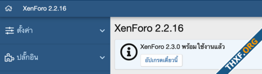 อัปเกรดจาก XenForo 2.2 เป็น XenForo 2.3 แบบอัตโนมัติ Guide